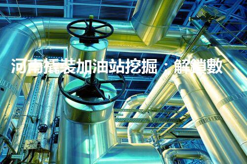 河南撬裝加油站挖掘：解鎖數(shù)字營銷的秘密！